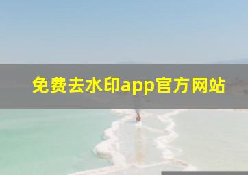 免费去水印app官方网站