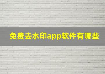 免费去水印app软件有哪些