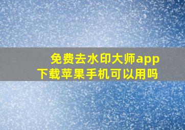 免费去水印大师app下载苹果手机可以用吗