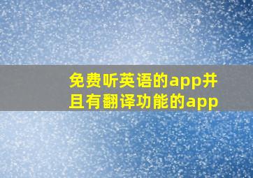 免费听英语的app并且有翻译功能的app