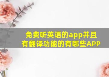 免费听英语的app并且有翻译功能的有哪些APP