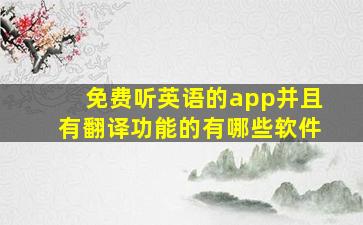 免费听英语的app并且有翻译功能的有哪些软件