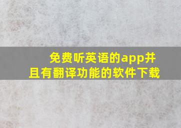 免费听英语的app并且有翻译功能的软件下载