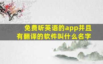 免费听英语的app并且有翻译的软件叫什么名字