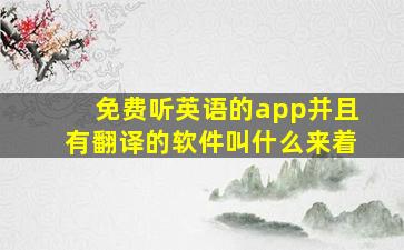 免费听英语的app并且有翻译的软件叫什么来着