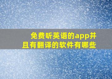 免费听英语的app并且有翻译的软件有哪些