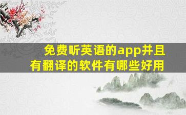 免费听英语的app并且有翻译的软件有哪些好用