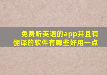 免费听英语的app并且有翻译的软件有哪些好用一点