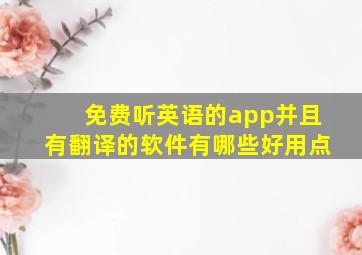 免费听英语的app并且有翻译的软件有哪些好用点