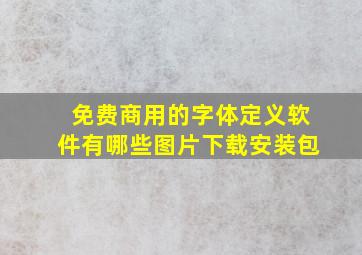 免费商用的字体定义软件有哪些图片下载安装包