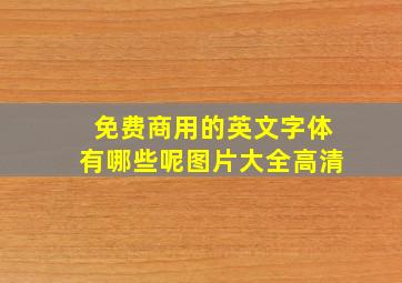 免费商用的英文字体有哪些呢图片大全高清