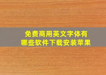 免费商用英文字体有哪些软件下载安装苹果