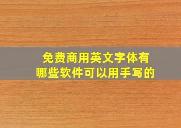 免费商用英文字体有哪些软件可以用手写的