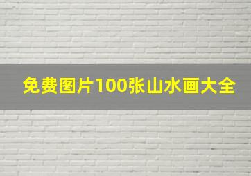 免费图片100张山水画大全