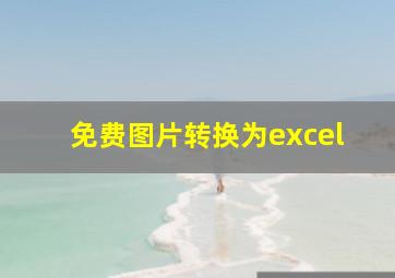 免费图片转换为excel