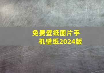 免费壁纸图片手机壁纸2024版