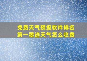 免费天气预报软件排名第一墨迹天气怎么收费