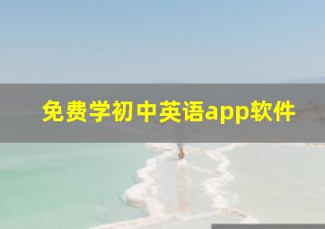 免费学初中英语app软件