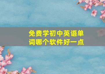 免费学初中英语单词哪个软件好一点