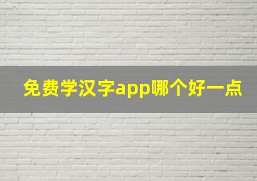 免费学汉字app哪个好一点