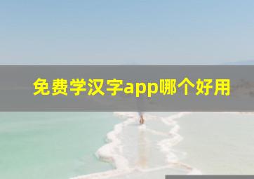 免费学汉字app哪个好用