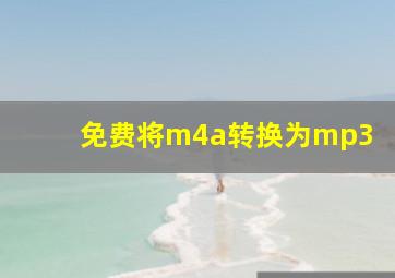 免费将m4a转换为mp3