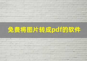 免费将图片转成pdf的软件