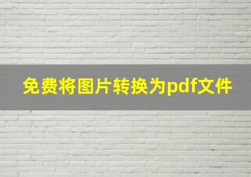 免费将图片转换为pdf文件