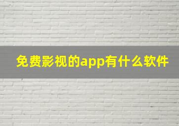 免费影视的app有什么软件