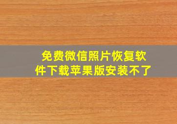 免费微信照片恢复软件下载苹果版安装不了