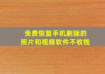 免费恢复手机删除的照片和视频软件不收钱