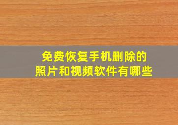 免费恢复手机删除的照片和视频软件有哪些