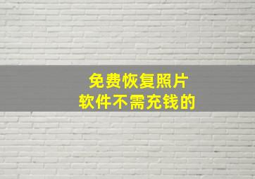 免费恢复照片软件不需充钱的