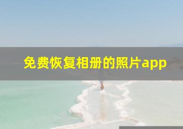 免费恢复相册的照片app