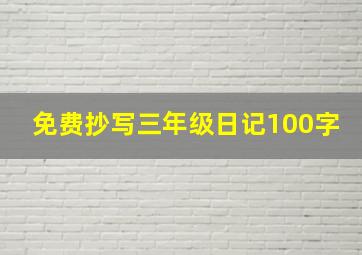 免费抄写三年级日记100字