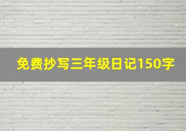 免费抄写三年级日记150字