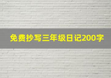 免费抄写三年级日记200字