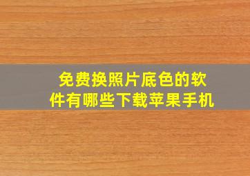 免费换照片底色的软件有哪些下载苹果手机