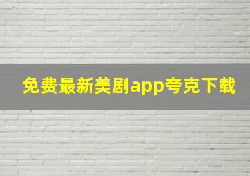 免费最新美剧app夸克下载