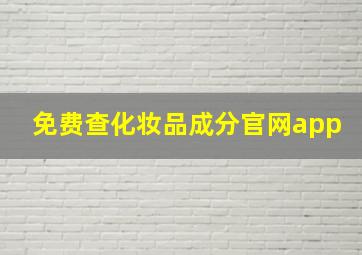 免费查化妆品成分官网app