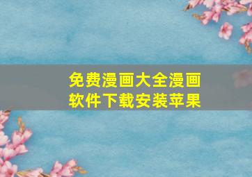 免费漫画大全漫画软件下载安装苹果