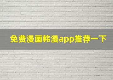 免费漫画韩漫app推荐一下