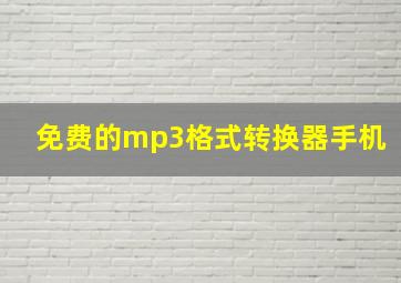 免费的mp3格式转换器手机