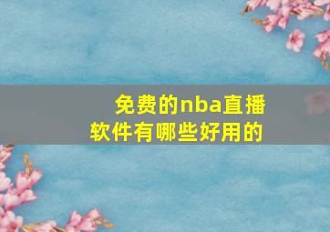 免费的nba直播软件有哪些好用的