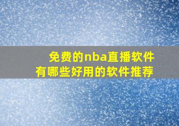 免费的nba直播软件有哪些好用的软件推荐