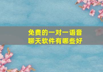 免费的一对一语音聊天软件有哪些好