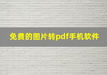 免费的图片转pdf手机软件