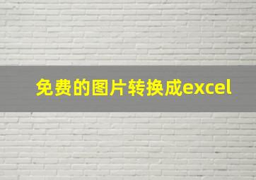 免费的图片转换成excel