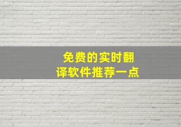 免费的实时翻译软件推荐一点