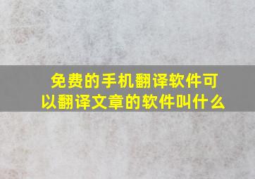 免费的手机翻译软件可以翻译文章的软件叫什么